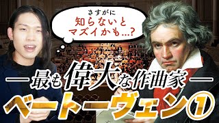 ベートーヴェン編①【全3回】知らないとマズい！？クラシック史上最も偉大な作曲家の必須知識を初心者にもわかりやすく解説！【作曲家列伝】