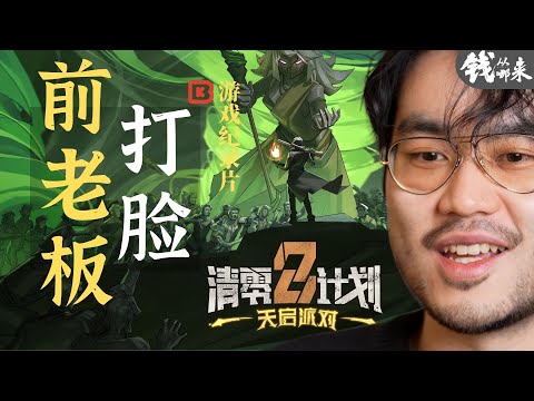 為打臉前老闆，而做獨立遊戲？《清零計畫2天啟派對》| BKinGfilm 錢從哪來 遊戲紀錄片 Chinese Game Documentary