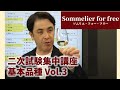二次試験集中講座　基本品種Vol.3