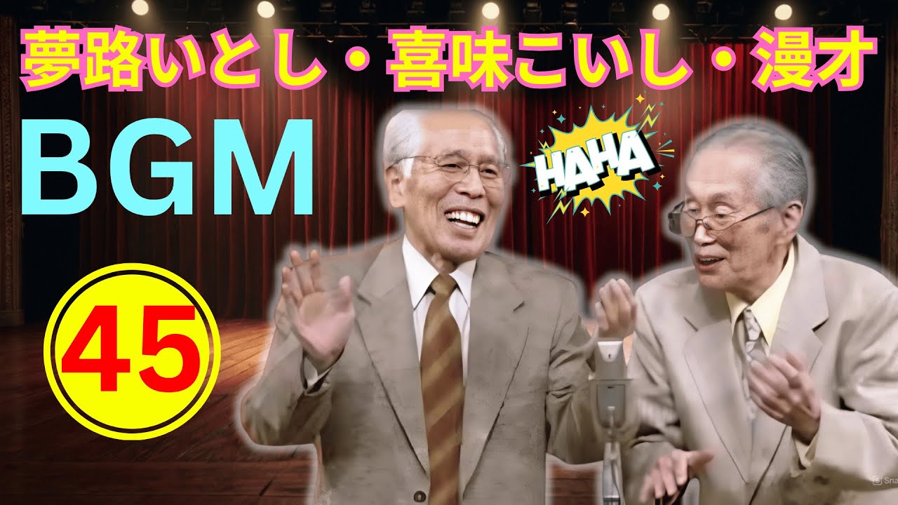 【爆笑神回】夢路いとし・喜味こいし 最強漫才 #45｜腹筋崩壊レベルの伝説ネタ集｜名作お笑いステージ完全版【高音質・作業用・聞き流し】