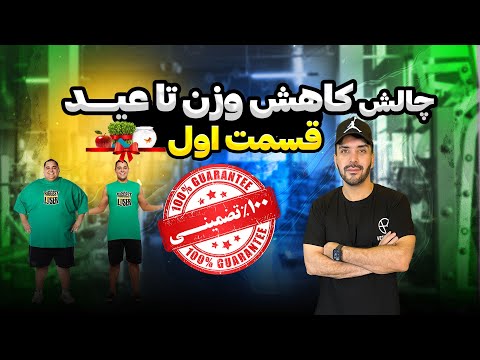 براحتی تا عیدبا رضا ناصری لاغر بشیم