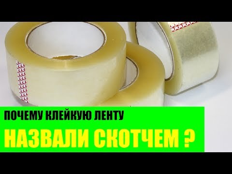 Почему клейкую ленту назвали скотчем?