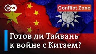 Готов ли Тайвань к войне с Китаем и смогут ли США защитить остров от агрессии КНР?