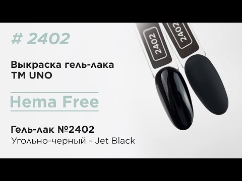 Выкраска: UNO, HEMA FREE, Гель-лак 2402 Угольно-черный - Jet Black, 10 г