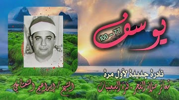 الشيخ إبراهيم الشعشاعي | سورة يوسف 77-100 | نادرة جديدة لأول مـرة