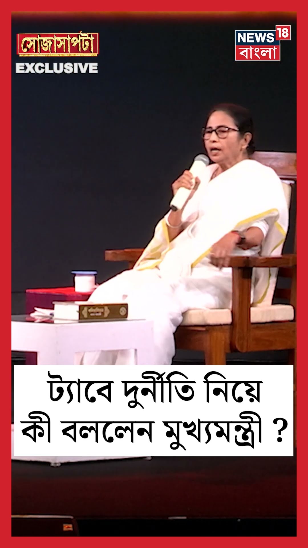 Tab Scam নিয়ে কী বললেন CM Mamata Banerjee ?   | Sojasapta | #shorts