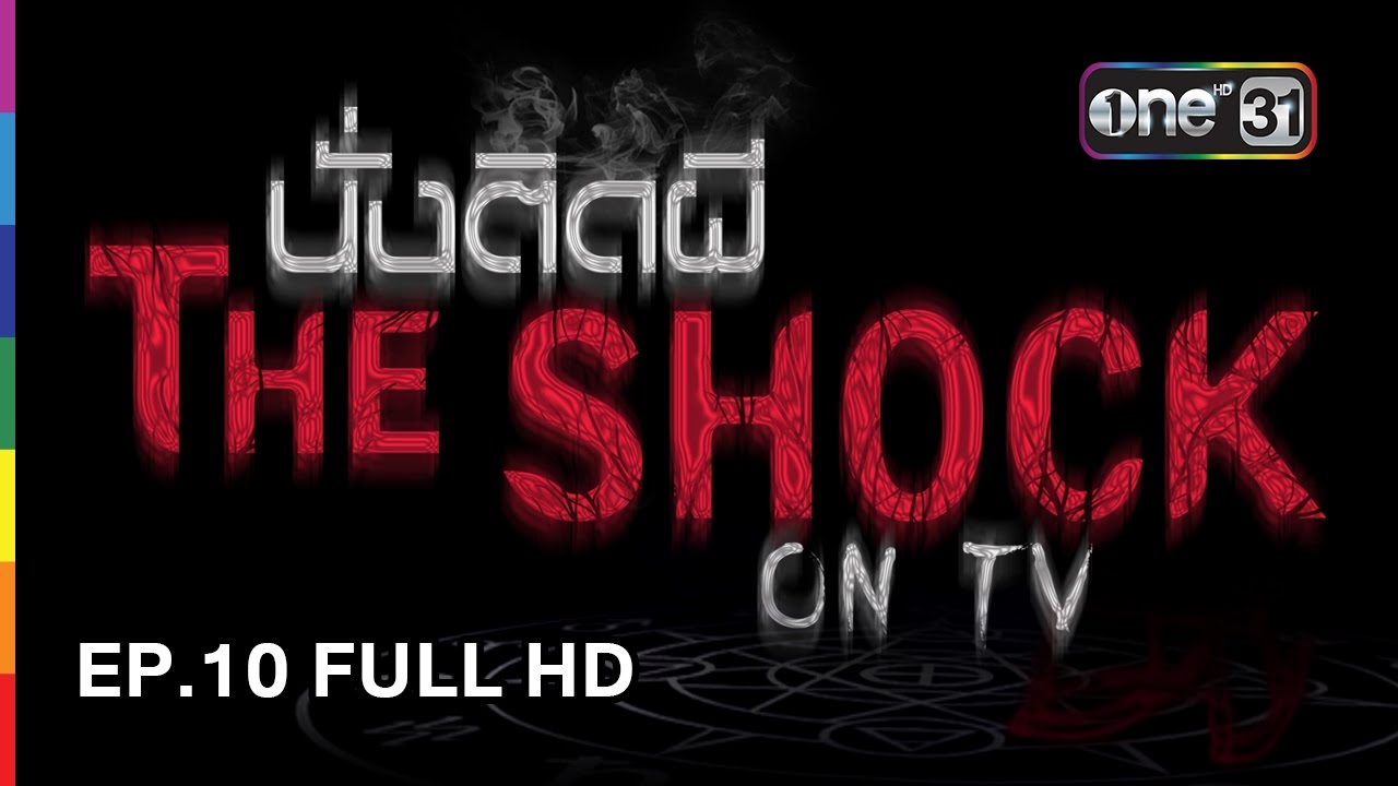 นั่งติดผี The Shock on TV | EP.10 FULL HD | 28 มีนาคม 2560 | one31