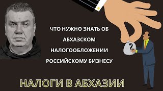 Налоги в Абхазии. Что нужно знать про абхазское налогообложение  российскому бизнесу.