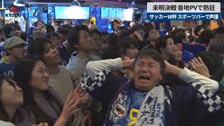 【速報】未明決戦、各地PVで熱狂 サッカーW杯、スポーツバーで声援