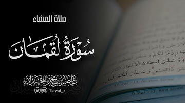 تلاوة خاشعة من سورة لقمان، ١٦ ذو الحجة، د. عاصم بن محمد اللحيدان