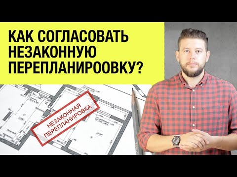 🏠 📐 Как согласовать уже сделанную незаконную перепланировку? Разбор вариантов и решений