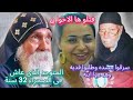 الكاهن الذى كان تسبح معه الملائكة والشهيدة التى خـ لع الاخو ان فروة راسها والمتوحد المترشح للباباوية 