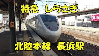 特急「しらさぎ」 北陸本線 長浜駅　Limited Express "Shirasagi", Hokuriku Main Line Nagahama Station　(2020.2)