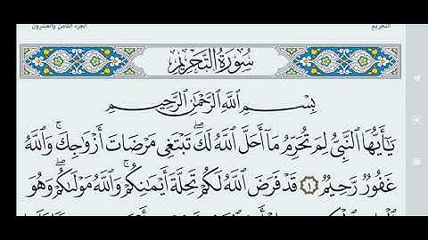 سورة التحريم مكتوبة كاملة بالخط العثماني بدون صوت.
