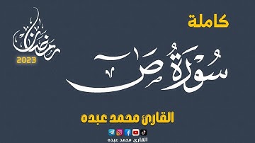 2023 MOHAMED ABDO SURAT SAD - سورة ص كاملة | محمد عبده