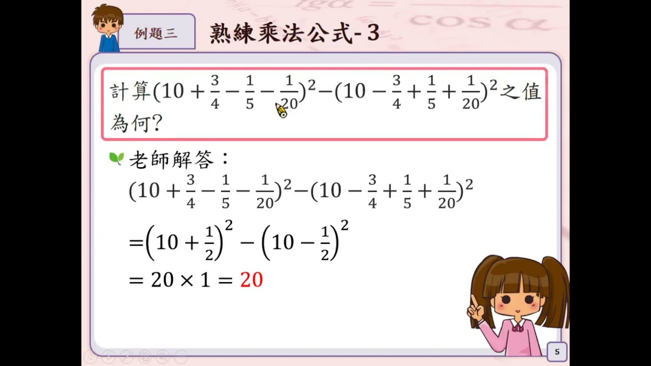 A-8-1-S05_能利用乘法公式進行簡單速算以增進對公式的熟練運用。 | 合作夥伴| 均一教育平台