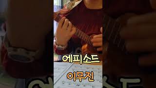 구독자님 신청곡/ 이무진 LEEMUJIN - 에피소드 (Episode)/우쿨렐레 커버/원키