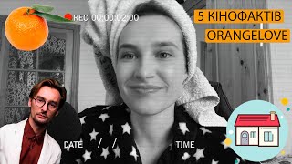 5КіноФактів: Як Бадоєв свій фільм знімав... (Orangelove, 2007р.)