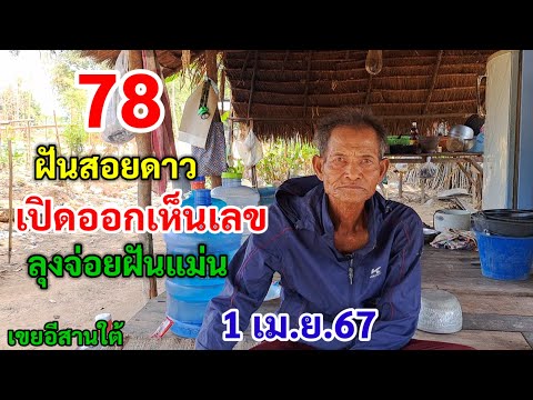 78 ฝันสอยดาว เปิดออกเห็นเลข ลุงจ่อยฝันแม่น 1/4/67