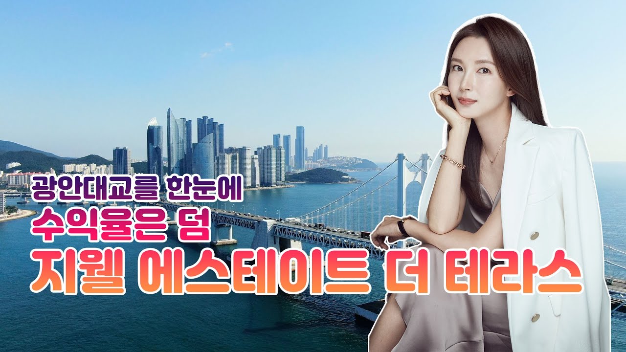 광안리 지웰에스테이트더테라스