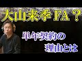 大山は来季FA？？　単年契約の理由とは。