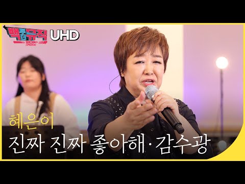 혜은이 진짜 진짜 좋아해 감수광 4K 백투더뮤직 싱어롱