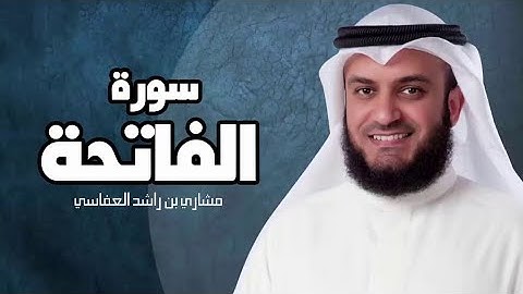 سورة الفاتحة كاملة بخشوع وهدوء | القارئ : مشاري العفاسي – استمع وارح قلبك❤️😴