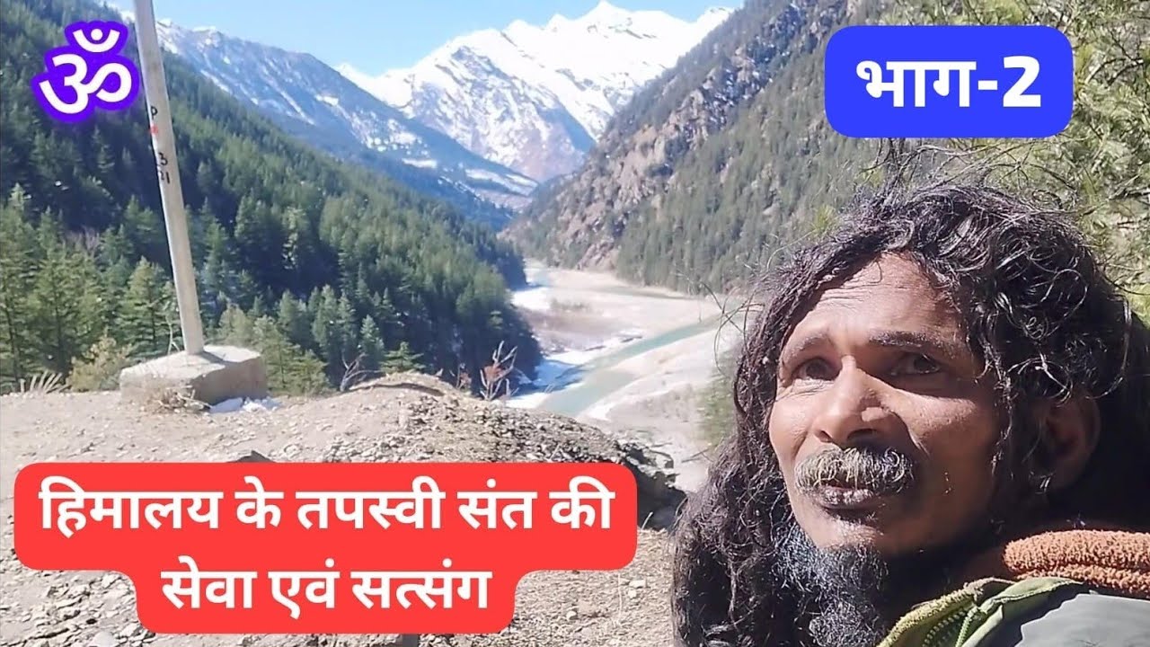 हिमालय के रहस्यमयी अद्भुत संत दर्शन एवं सत्संग गंगोत्री धाम हर्षिल मुखवा धराली उत्तरकाशी उत्तराखंड