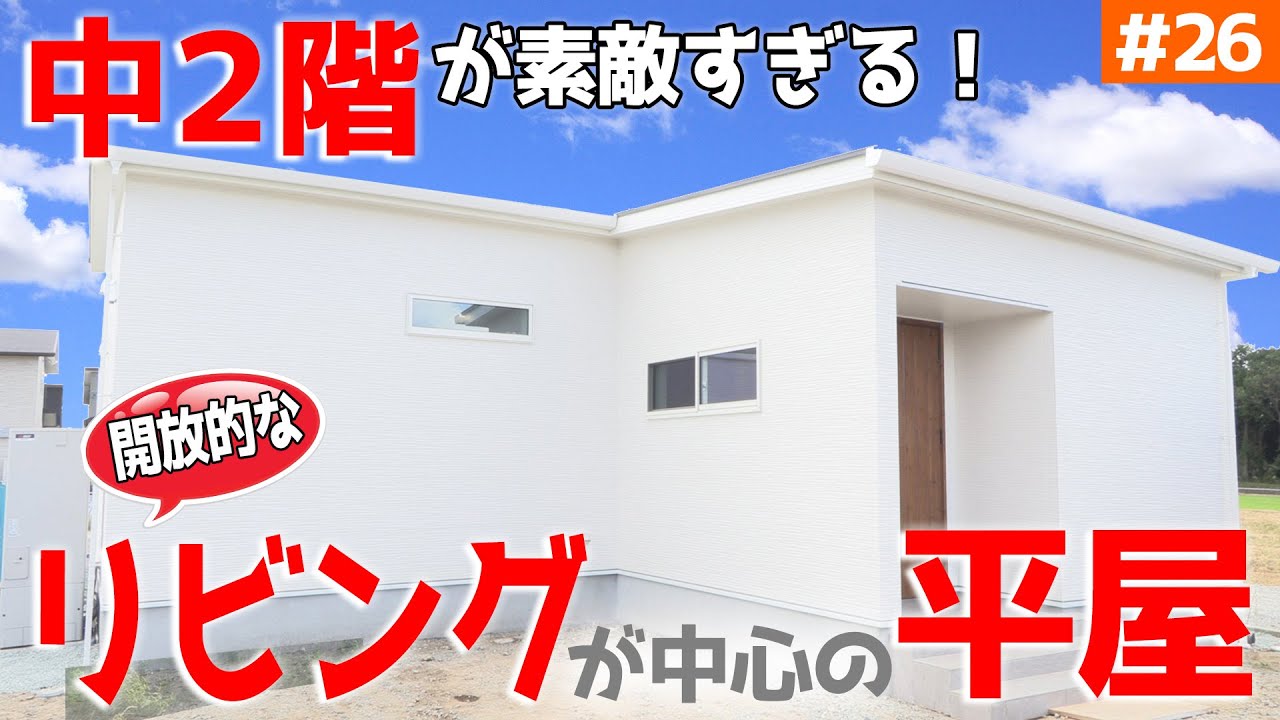 【中２階から見たリビングが超気持ちいい平屋】見学会のお家をご紹介！第２６回【キッチンもカワイイ】【ルームツアー】【新築一戸建て】