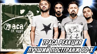 Реакция на группу 7РАСА - 1Й КРУГ | Гранж из нулевых!