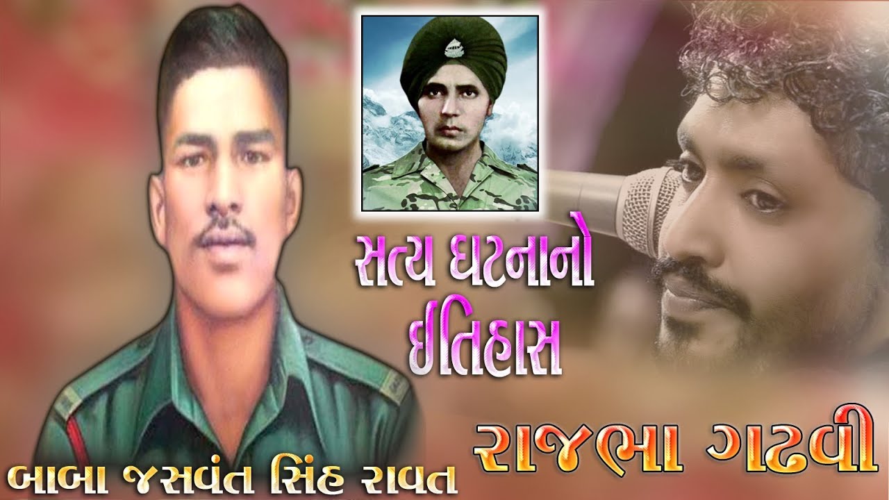 Rajbha Gadhvi || સત્ય ઘટના નો ઇતિહાસ