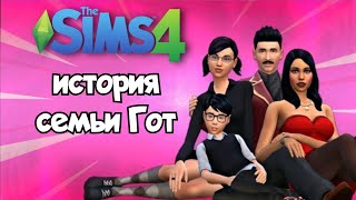 История семьи Гот The Sims 4 |Goth family history The Sims 4  EN sub