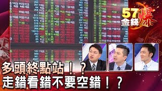 多頭終點站！？ 走錯看錯不要空錯！？  孫伊廷坦克爺、陳雨農、曾煥文《５７金錢爆精選》2017 0811
