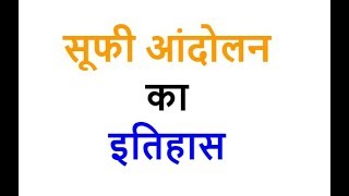 सूफी आंदोलन का इतिहास Sufi Andolan History in Hindi