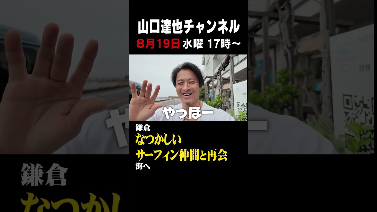 山口達也 鎌倉で懐かしいサーフィン仲間と再会。海へ！ @tatsuya-yamaguchi-ch