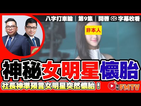 【#八字打車輪 9】社長神準預言女明星突然懷胎！《#社長行運密碼 x #陳俊燊風水命理》CC字幕︱八字︱八字教學︱八字分析︱FMTV