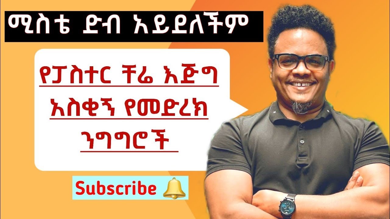 Pastor Chere Funny Speech  3 የኔ ሚስት ድብ አይደለችም የፓስተር ቸሬ እጅግ አስቂኝ የመድረክ ንግግሮች