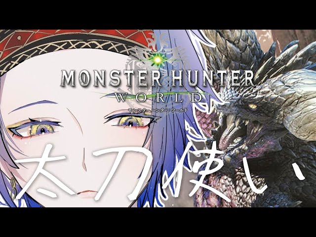 【モンハンワールド:MHW】#2 初心者 太刀使い【小柳ロウ/にじさんじ】のサムネイル