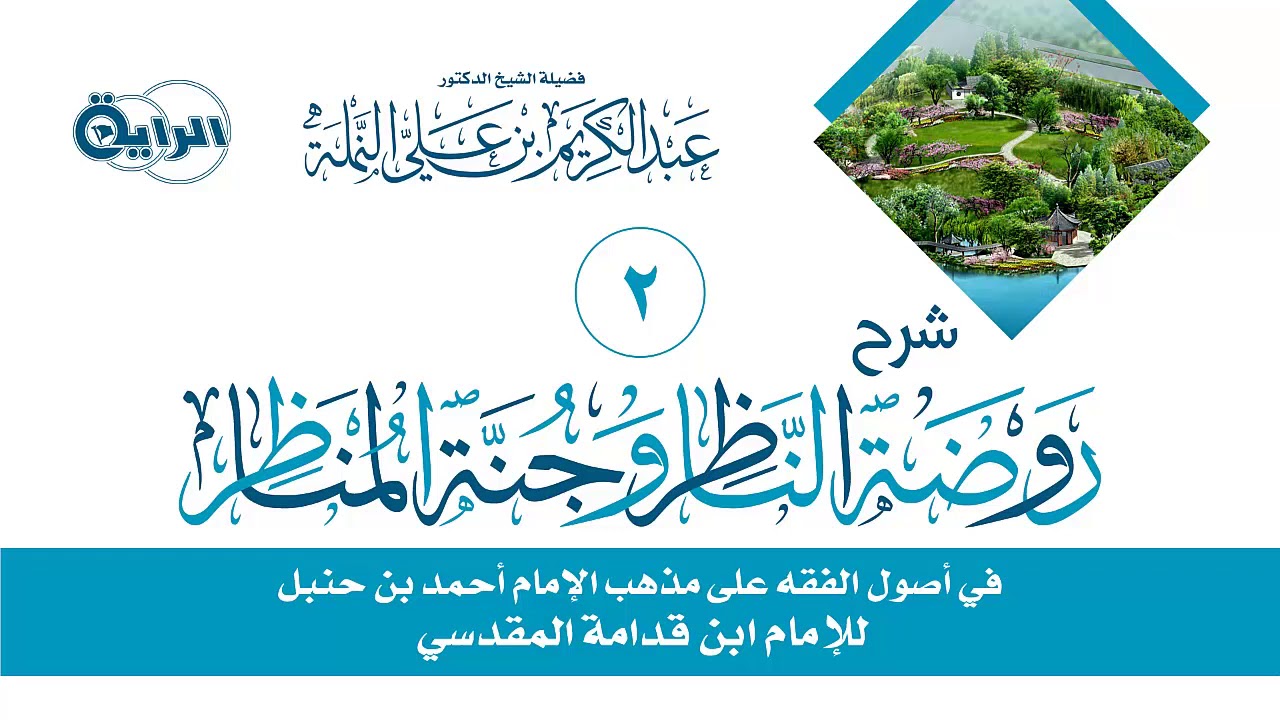 2 شرح روضة الناظر وجنة المناظر ( تتمة لتعريف أصول الفقه )  الشيخ  د عبدالكريم النملة