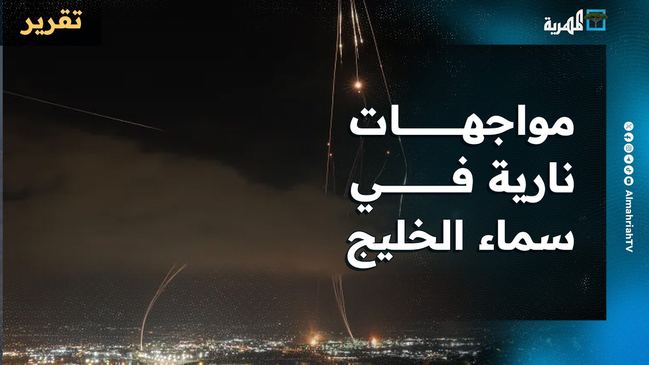 مواجهات نارية في سماء الخليج وإيران وإعلان نتائج يومية وأكثر من 100 سفينة عالقة