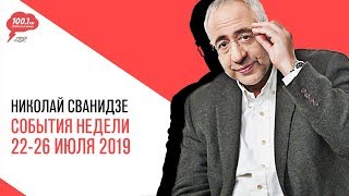 «События недели», Николай Сванидзе о событиях недели 22-26 июля 2019 года