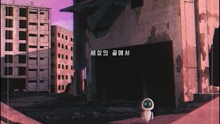 J2 - 세상의 끝에서 MV (Official)
