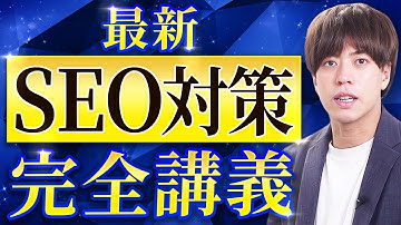 【神授業】SEO対策とは？業界歴10年超のプロが初心者にもわかりやすく徹底解説【最新2025】
