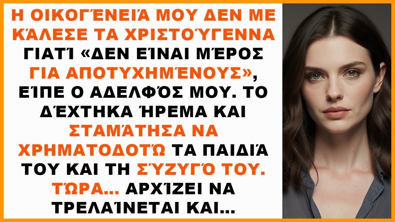 Η οικογένειά μου δεν με κάλεσε στα Χριστούγεννα – «όχι για αποτυχημένους». Μετά ήρθε η ήσυχη εκδίκησ