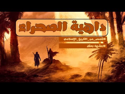 فيديو: العودة إلى الصحراء (عن علاقة أرهقت نفسها)