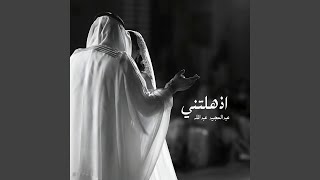 اذهلتني عبدالمجيد عبدالله - اسمعها