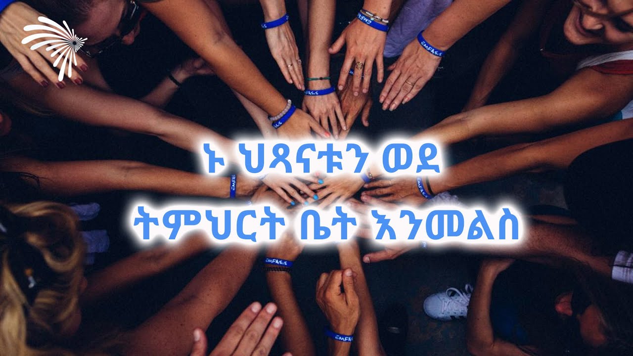 ኑ ህጻናቱን ወደ ትምህርት ቤት እንመልስ @ArtsTvWorld