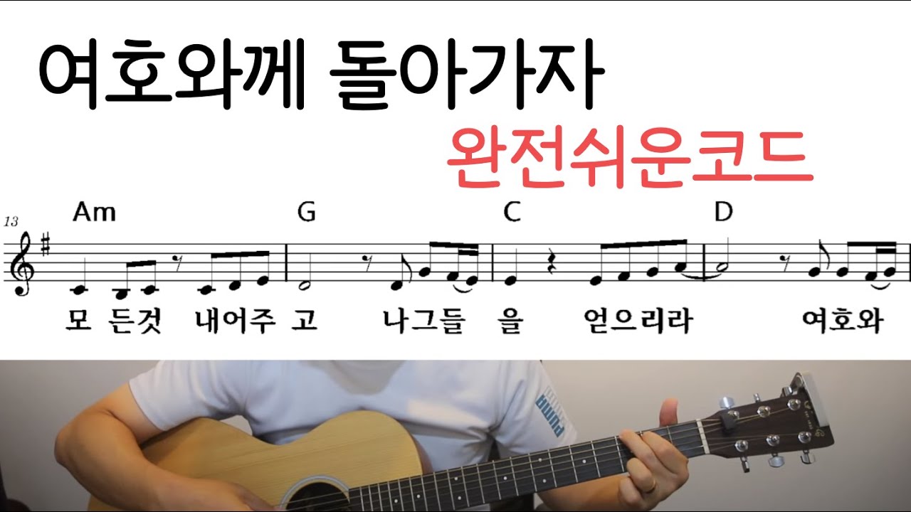 (구독자요청)여호와께 돌아가자 쉬운기타코드, 쉬운찬양악보, G코드찬양, 특송추천