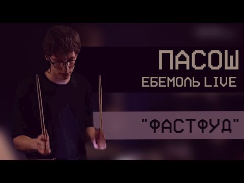 Пасош - Фастфуд (ЕБЕМОЛЬ live)