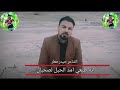 قصيدة على الصحبان انه طبعي امد الحبل لصحبان
